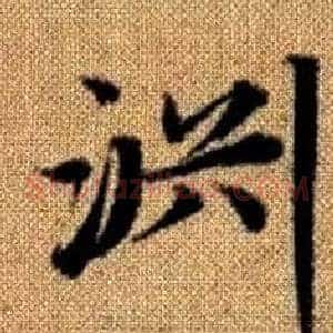 渊