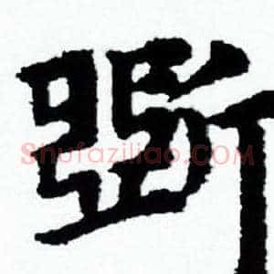 斲