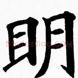 眀