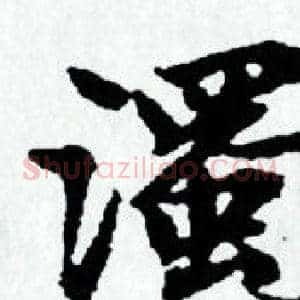 濁