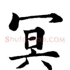 冥