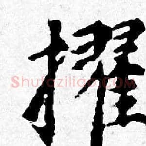 擢