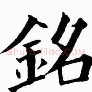 銘