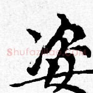姿