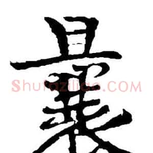 曩