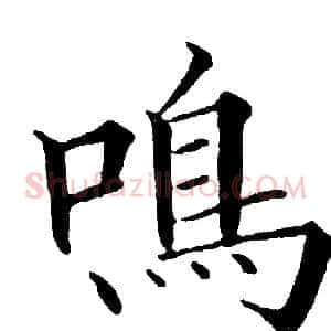 鳴
