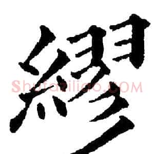 繆