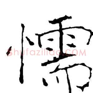 懦