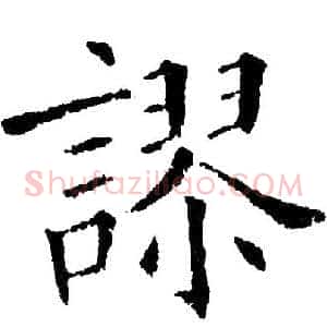 謬