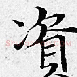 資