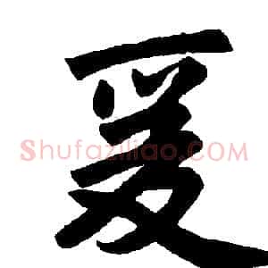 爰