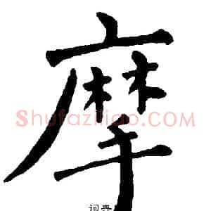 摩