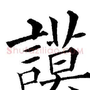 謨