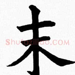 末