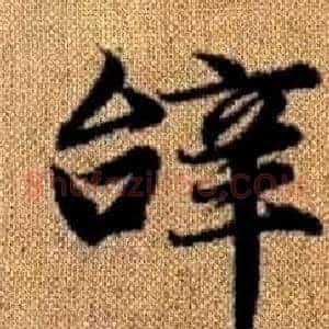 辭