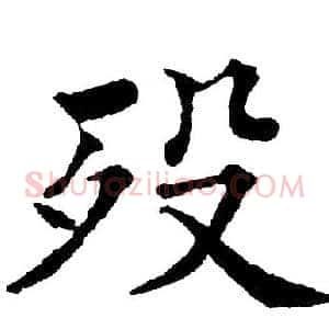 殁