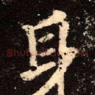 身