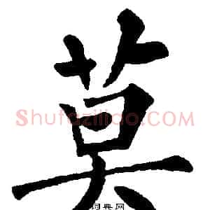 莫