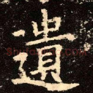 遗