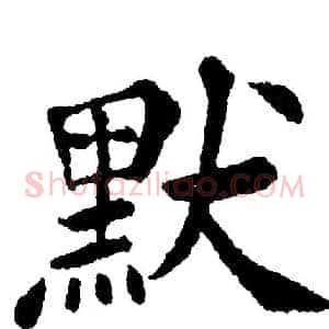 默