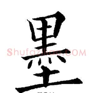 墨