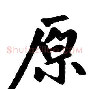 原