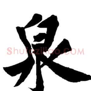 泉