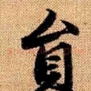 員