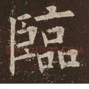 临