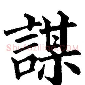 謀