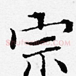 宗