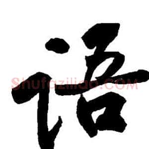 语