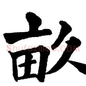 畝