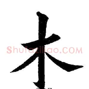 木