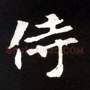 侍