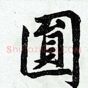 圆
