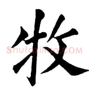 牧