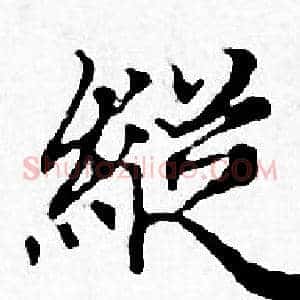 縦