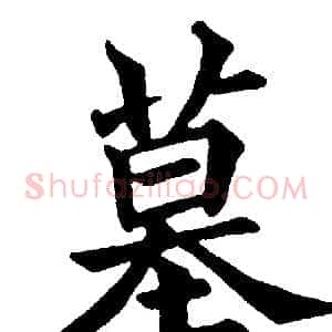 墓
