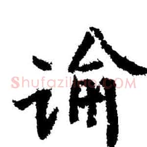谕