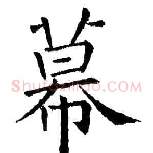 幕