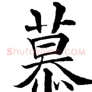 慕