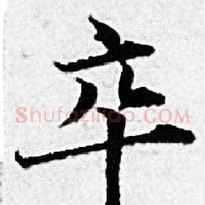 卒