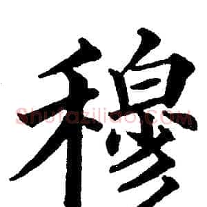 穆