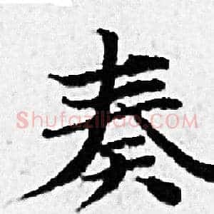 奏