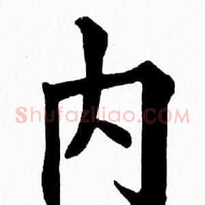 内