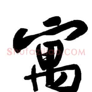 寓