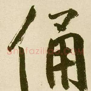 俑