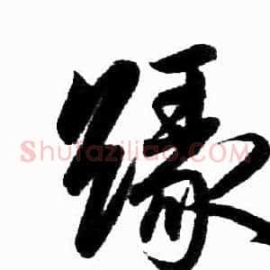 缘