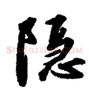 隐